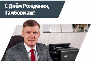 С Днем Рождения, Тамбовмаш!