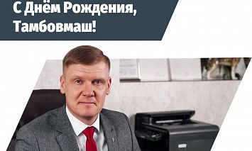 С Днем Рождения, Тамбовмаш!